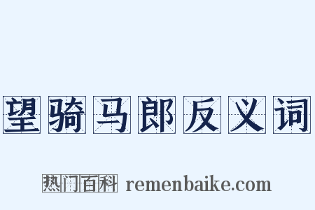 望骑马郎反义词是什么意思的图片